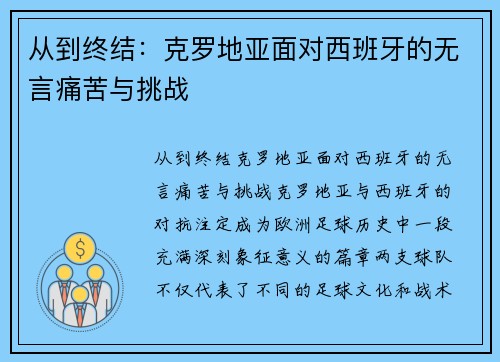 从到终结：克罗地亚面对西班牙的无言痛苦与挑战