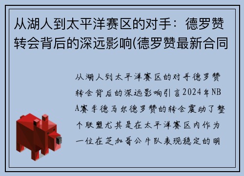 从湖人到太平洋赛区的对手：德罗赞转会背后的深远影响(德罗赞最新合同)