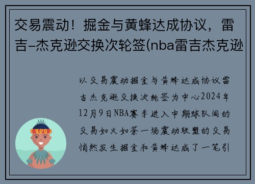 交易震动！掘金与黄蜂达成协议，雷吉-杰克逊交换次轮签(nba雷吉杰克逊)