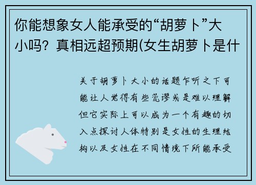 你能想象女人能承受的“胡萝卜”大小吗？真相远超预期(女生胡萝卜是什么)