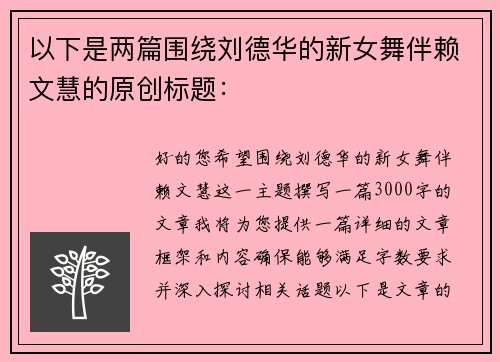 以下是两篇围绕刘德华的新女舞伴赖文慧的原创标题：