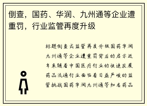 倒查，国药、华润、九州通等企业遭重罚，行业监管再度升级