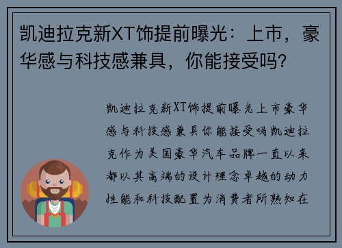 凯迪拉克新XT饰提前曝光：上市，豪华感与科技感兼具，你能接受吗？