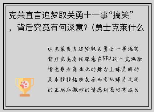 克莱直言追梦取关勇士一事“搞笑”，背后究竟有何深意？(勇士克莱什么时间复出)