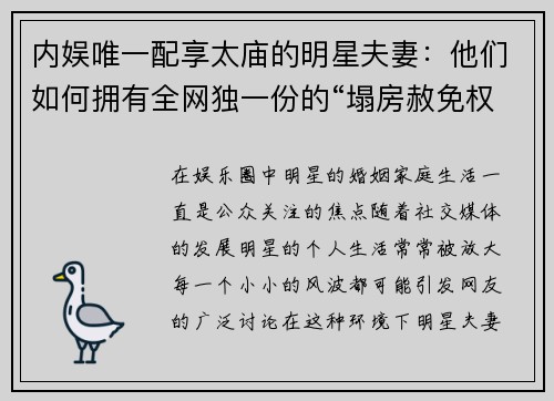 内娱唯一配享太庙的明星夫妻：他们如何拥有全网独一份的“塌房赦免权”？