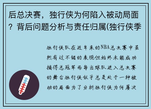 后总决赛，独行侠为何陷入被动局面？背后问题分析与责任归属(独行侠季后赛首发名单)