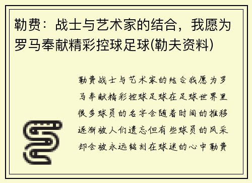 勒费：战士与艺术家的结合，我愿为罗马奉献精彩控球足球(勒夫资料)