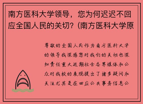 南方医科大学领导，您为何迟迟不回应全国人民的关切？(南方医科大学原院长)