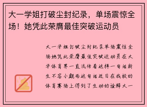 大一学姐打破尘封纪录，单场震惊全场！她凭此荣膺最佳突破运动员