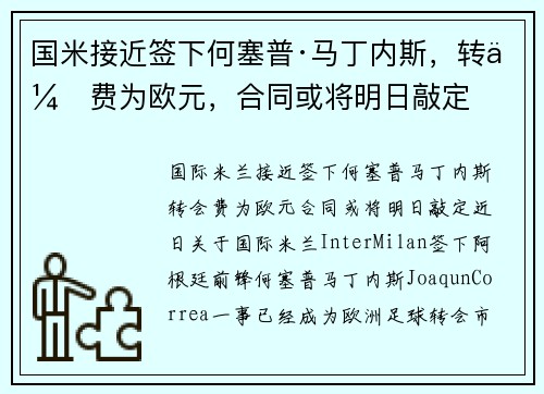 国米接近签下何塞普·马丁内斯，转会费为欧元，合同或将明日敲定