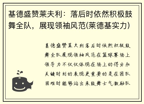 基德盛赞莱夫利：落后时依然积极鼓舞全队，展现领袖风范(莱德基实力)
