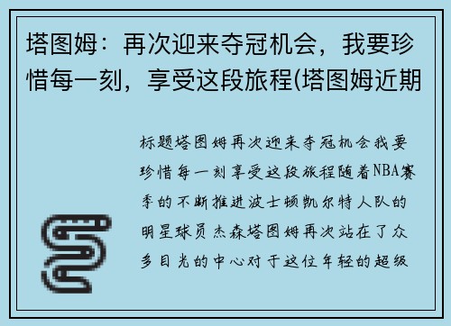 塔图姆：再次迎来夺冠机会，我要珍惜每一刻，享受这段旅程(塔图姆近期表现)