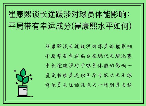 崔康熙谈长途跋涉对球员体能影响：平局带有幸运成分(崔康熙水平如何)