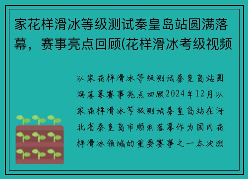 家花样滑冰等级测试秦皇岛站圆满落幕，赛事亮点回顾(花样滑冰考级视频)