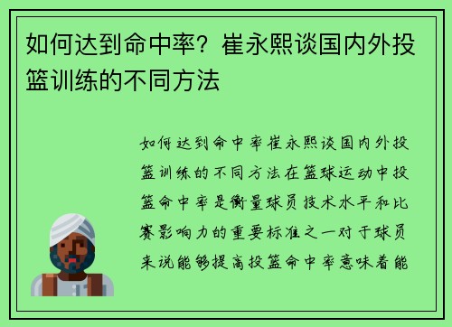 如何达到命中率？崔永熙谈国内外投篮训练的不同方法