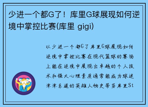 少进一个都G了！库里G球展现如何逆境中掌控比赛(库里 gigi)