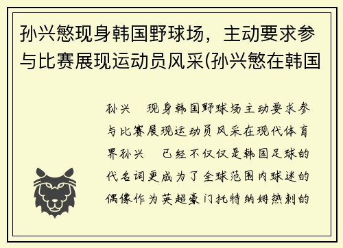 孙兴慜现身韩国野球场，主动要求参与比赛展现运动员风采(孙兴慜在韩国队)