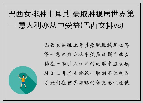 巴西女排胜土耳其 豪取胜稳居世界第一 意大利亦从中受益(巴西女排vs)