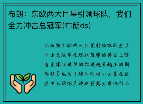 布朗：东欧两大巨星引领球队，我们全力冲击总冠军(布朗ds)