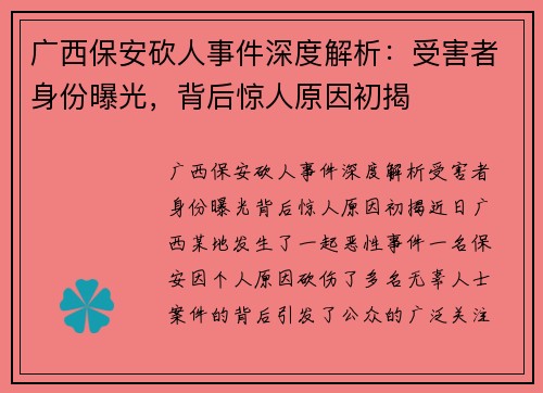 广西保安砍人事件深度解析：受害者身份曝光，背后惊人原因初揭