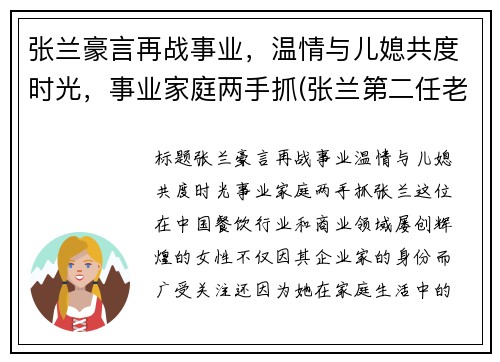 张兰豪言再战事业，温情与儿媳共度时光，事业家庭两手抓(张兰第二任老公)