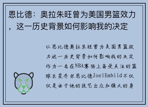 恩比德：奥拉朱旺曾为美国男篮效力，这一历史背景如何影响我的决定