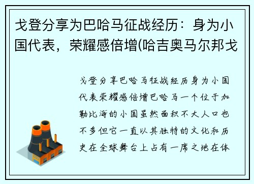 戈登分享为巴哈马征战经历：身为小国代表，荣耀感倍增(哈吉奥马尔邦戈翁丁巴)