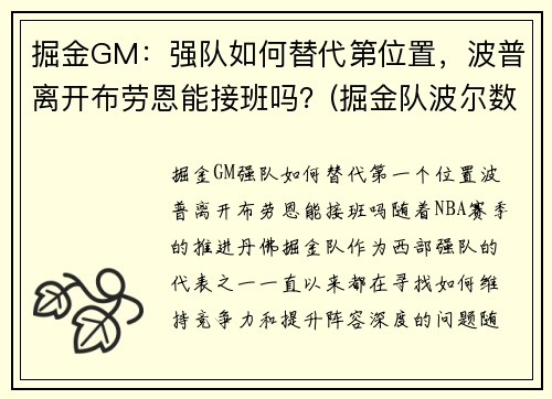 掘金GM：强队如何替代第位置，波普离开布劳恩能接班吗？(掘金队波尔数据)