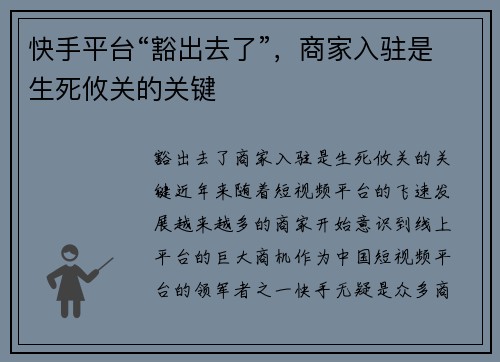 快手平台“豁出去了”，商家入驻是生死攸关的关键