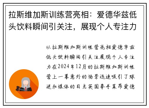 拉斯维加斯训练营亮相：爱德华兹低头饮料瞬间引关注，展现个人专注力