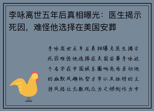 李咏离世五年后真相曝光：医生揭示死因，难怪他选择在美国安葬