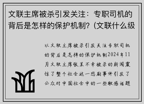 文联主席被杀引发关注：专职司机的背后是怎样的保护机制？(文联什么级别)