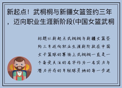 新起点！武桐桐与新疆女篮签约三年，迈向职业生涯新阶段(中国女篮武桐桐)