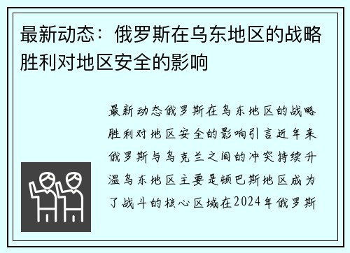 最新动态：俄罗斯在乌东地区的战略胜利对地区安全的影响