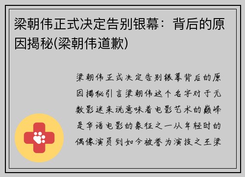梁朝伟正式决定告别银幕：背后的原因揭秘(梁朝伟道歉)