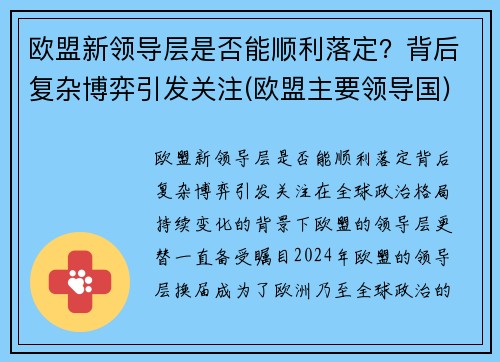 欧盟新领导层是否能顺利落定？背后复杂博弈引发关注(欧盟主要领导国)