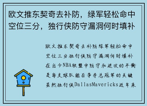 欧文推东契奇去补防，绿军轻松命中空位三分，独行侠防守漏洞何时填补？