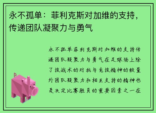 永不孤单：菲利克斯对加维的支持，传递团队凝聚力与勇气