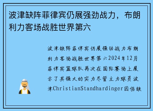 波津缺阵菲律宾仍展强劲战力，布朗利力客场战胜世界第六