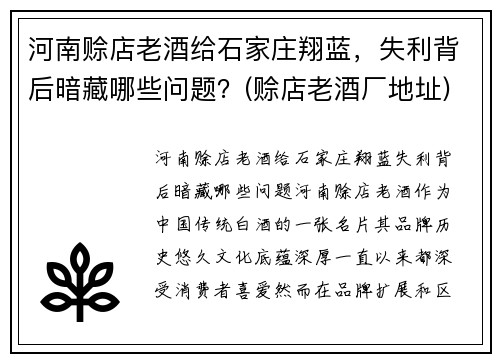河南赊店老酒给石家庄翔蓝，失利背后暗藏哪些问题？(赊店老酒厂地址)