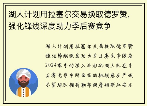 湖人计划用拉塞尔交易换取德罗赞，强化锋线深度助力季后赛竞争