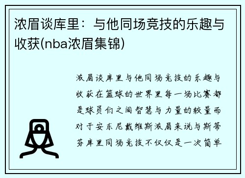 浓眉谈库里：与他同场竞技的乐趣与收获(nba浓眉集锦)