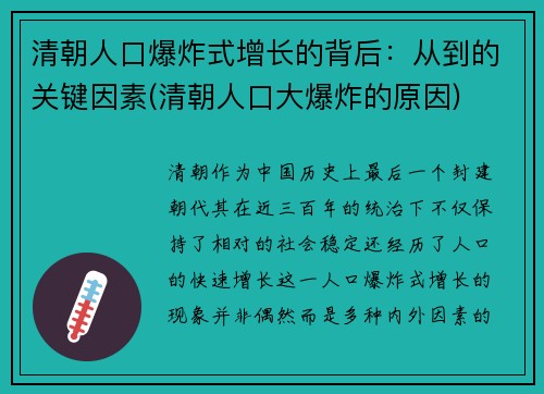 清朝人口爆炸式增长的背后：从到的关键因素(清朝人口大爆炸的原因)