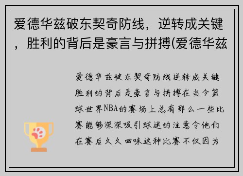 爱德华兹破东契奇防线，逆转成关键，胜利的背后是豪言与拼搏(爱德华兹首秀)