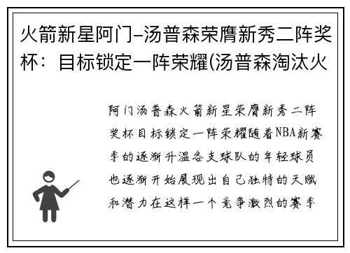 火箭新星阿门-汤普森荣膺新秀二阵奖杯：目标锁定一阵荣耀(汤普森淘汰火箭)