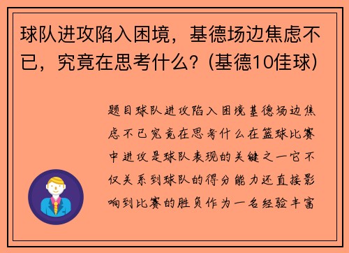 球队进攻陷入困境，基德场边焦虑不已，究竟在思考什么？(基德10佳球)
