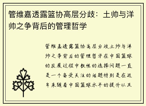 管维嘉透露篮协高层分歧：土帅与洋帅之争背后的管理哲学