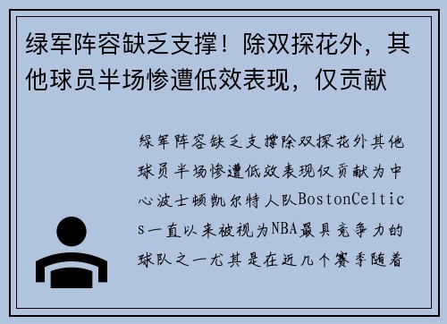 绿军阵容缺乏支撑！除双探花外，其他球员半场惨遭低效表现，仅贡献