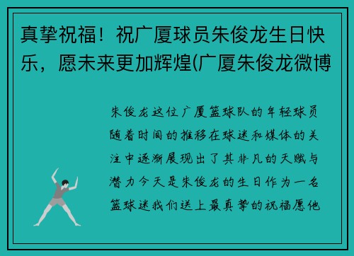 真挚祝福！祝广厦球员朱俊龙生日快乐，愿未来更加辉煌(广厦朱俊龙微博)