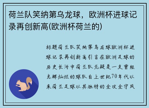 荷兰队笑纳第乌龙球，欧洲杯进球记录再创新高(欧洲杯荷兰的)